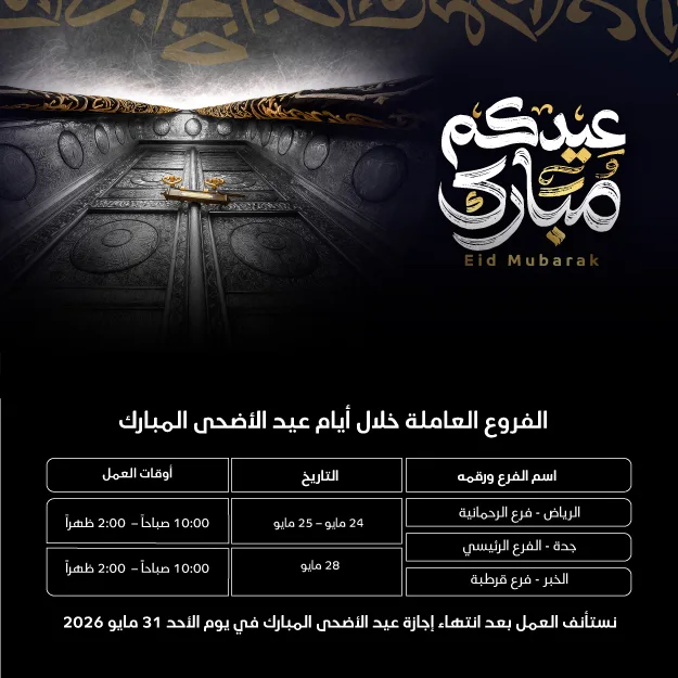 Eid-Aladha-2026-mob-ar